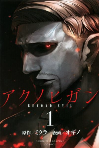 AKU NO HIGAN - BEYOND EVIL © 2014 MIURA, OGINO / KODANSHA LTD.