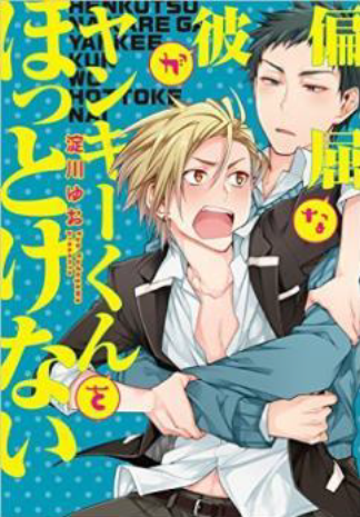 HENKUTSU NA KARE GA YANKEE-KUN O HOTTOKENAI © 2014 Yuo Yodogawa / KADOKAWA CORPORATION ENTERBRAIN