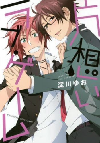 KATAOMOI LOVE GAME © 2014 Yuo Yodogawa / KADOKAWA CORPORATION ENTERBRAIN.